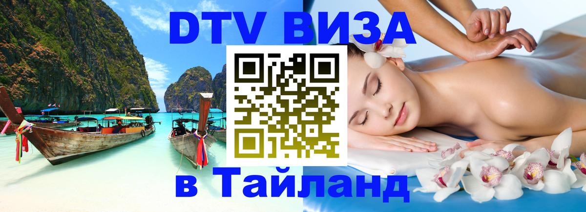ДТВ VISA Тайланд для фрилансеров Прага 