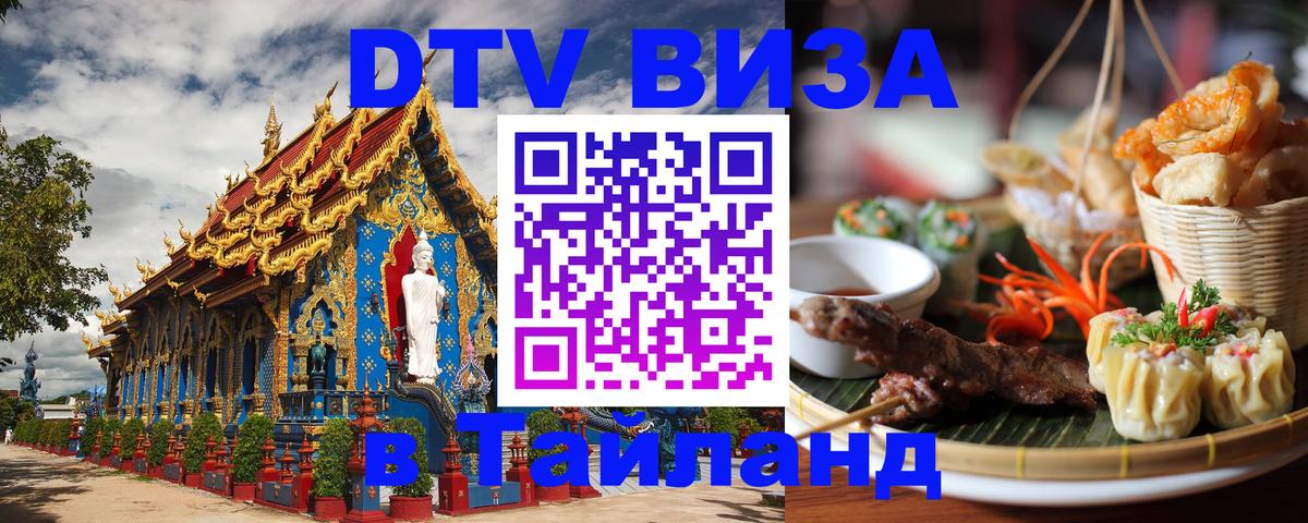DTV (ДТВ) visa Таиланд 