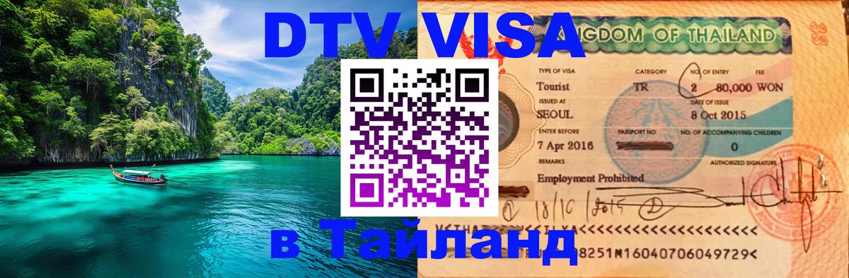 DTV Visa Thailand — прайс и условия, виза без дополнительных документов - 04.10.2025 